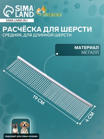 Расчёска для шерсти средняя, 19×4 см, редкие и частые зубья, металл