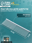 Расчёска дял шерсти большая, 19×5 см, редкие и частые зубья, металл - Фото 1