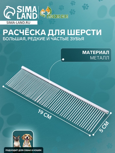 Расчёска дял шерсти большая, 19×5 см, редкие и частые зубья, металл