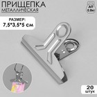 Прищепка металлическая 7,5×3,5×5 см, (фасовка 20 шт.), цвет хром - Фото 1