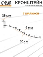 Кронштейн для экономпанелей, изогнутый, 7 шариков, d=9 мм, L=30 см, цвет хром 2187608 - фото 14728337