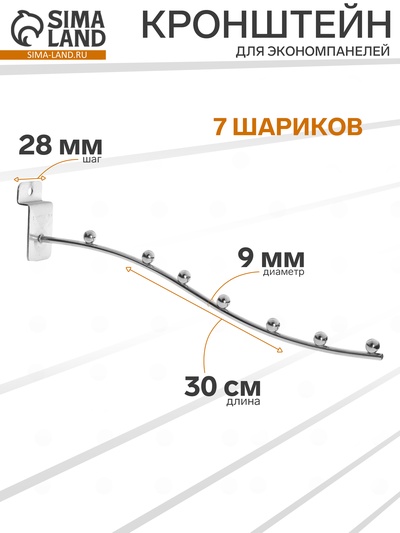 Кронштейн для экономпанелей, изогнутый, 7 шариков, d=9 мм, L=30 см, цвет хром
