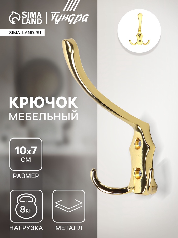 Крючок мебельный ТУНДРА TKT004, трехрожковый, золото - Фото 1