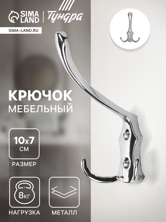 Крючок мебельный ТУНДРА TKT004, трехрожковый, хром - Фото 1