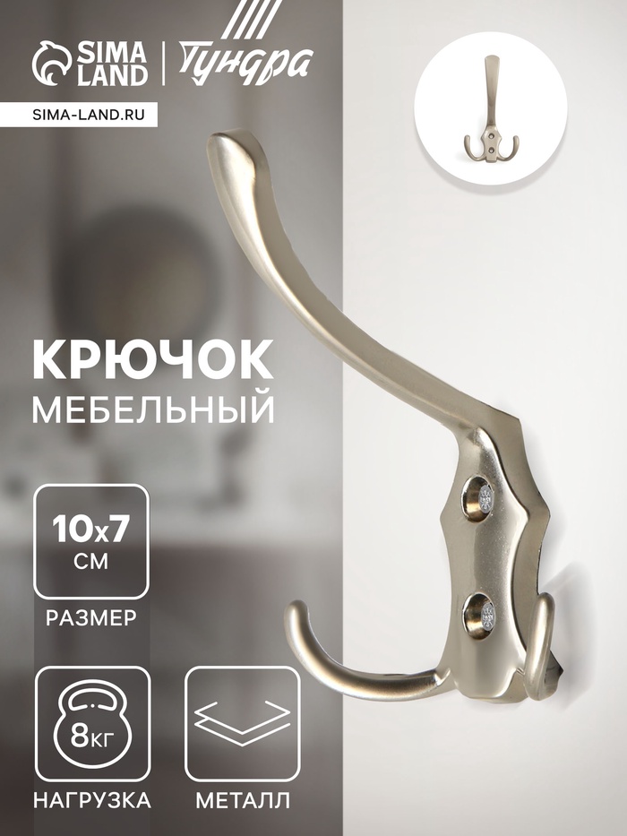 Крючок мебельный ТУНДРА TKT004, трехрожковый, матовый никель - Фото 1