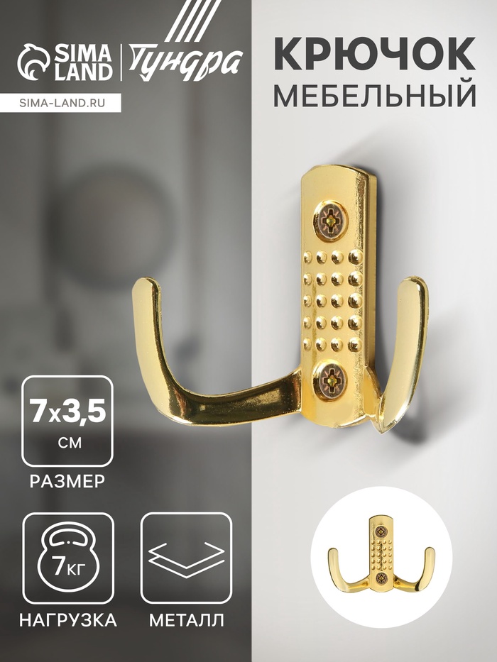 Крючок мебельный ТУНДРА TKd=011, двухрожковый, золото - Фото 1