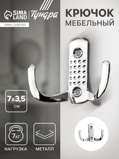 Крючок мебельный ТУНДРА TKd=011, двухрожковый, хром