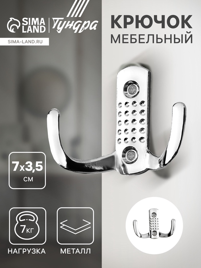 Крючок мебельный ТУНДРА TKd=011, двухрожковый, хром - Фото 1
