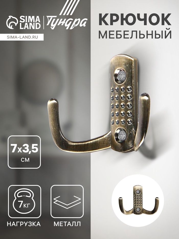 Крючок мебельный ТУНДРА TKd=011, двухрожковый, старинная бронза - Фото 1