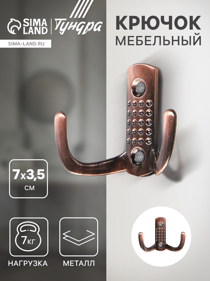 Крючок мебельный ТУНДРА TKd=011, двухрожковый, медь - Фото 1