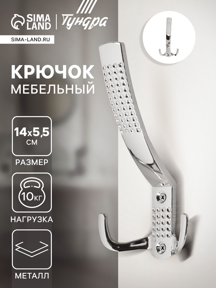 Крючок мебельный ТУНДРА TKT001, трехрожковый, хром - Фото 1