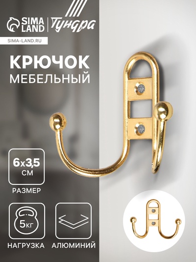 Крючок мебельный ТУНДРА TKd=017, двухрожковый, золото