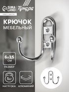 Крючок мебельный ТУНДРА TKD017, двухрожковый, хром 1866187 - фото 2813136