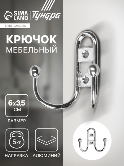 Крючок мебельный ТУНДРА TKd=017, двухрожковый, хром