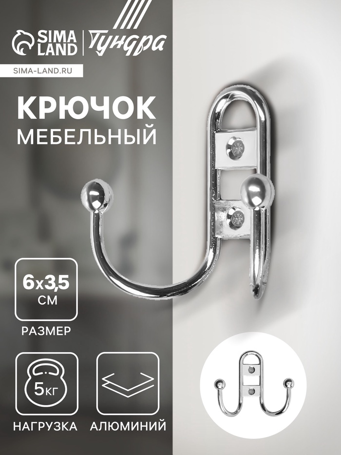 Крючок мебельный ТУНДРА TKd=017, двухрожковый, хром - Фото 1