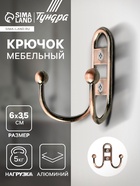 Крючок мебельный ТУНДРА TKD017, двухрожковый, медь 1866189 - фото 2813138