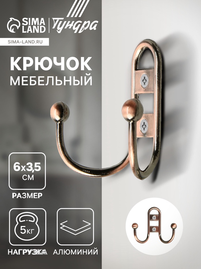 Крючок мебельный ТУНДРА TKd=017, двухрожковый, медь - Фото 1