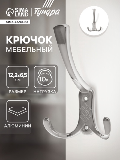 Крючок мебельный ТУНДРА TKT003, трехрожковый, хром