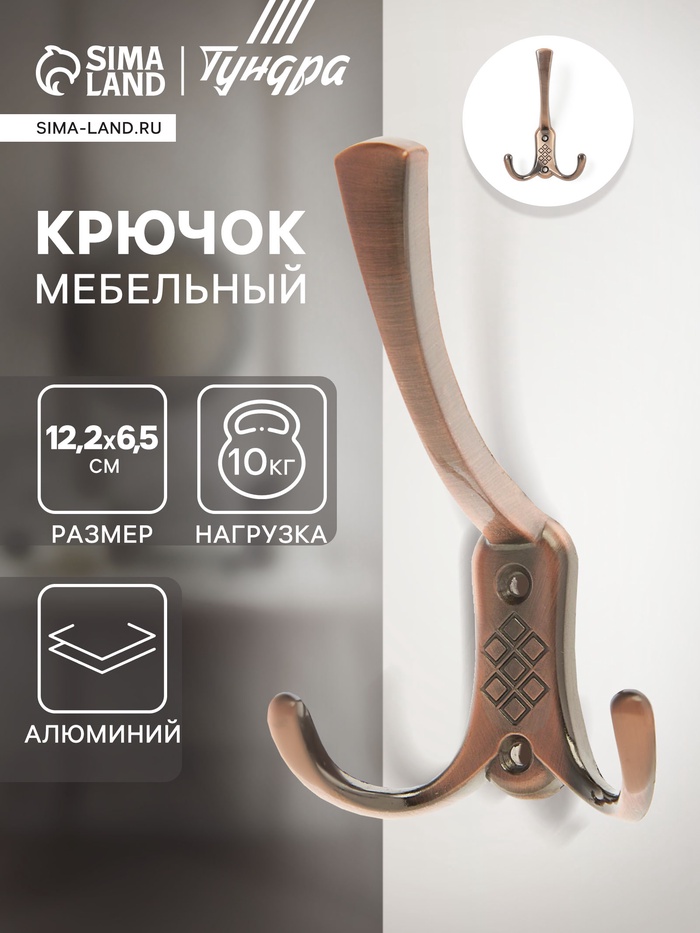 Крючок мебельный ТУНДРА TKT003, трехрожковый, медь - Фото 1