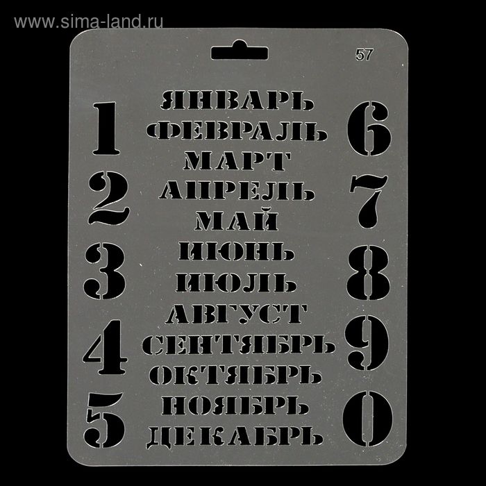 Трафарет пластик "Вечный календарь № 57" 14х20 см - Фото 1