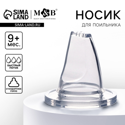 Соска на поильник, мягкий носик, от 9 мес., классическое горло, быстрый поток