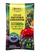 Почвогрунт для кактусов и суккулентов, специализированный, 2.5 л, «Фаско» - Фото 3