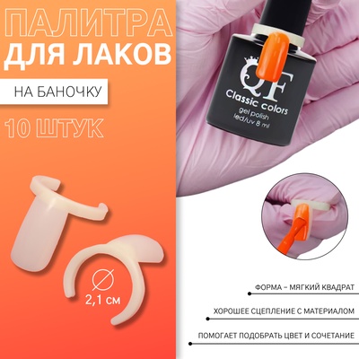 Палитра для лаков на баночку «Ноготки», d=2.1 см, 10 шт., форма мягкий квадрат, цвет слоновая кость