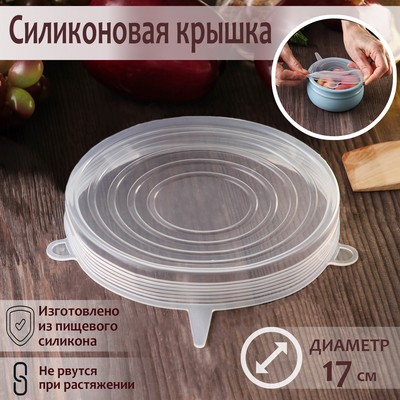 Крышка силиконовая для хранения продуктов «Черепашка», d=17 см