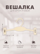Вешалка для брюк и юбок 20×10 см (фасовка 20 шт.), белая - Фото 1