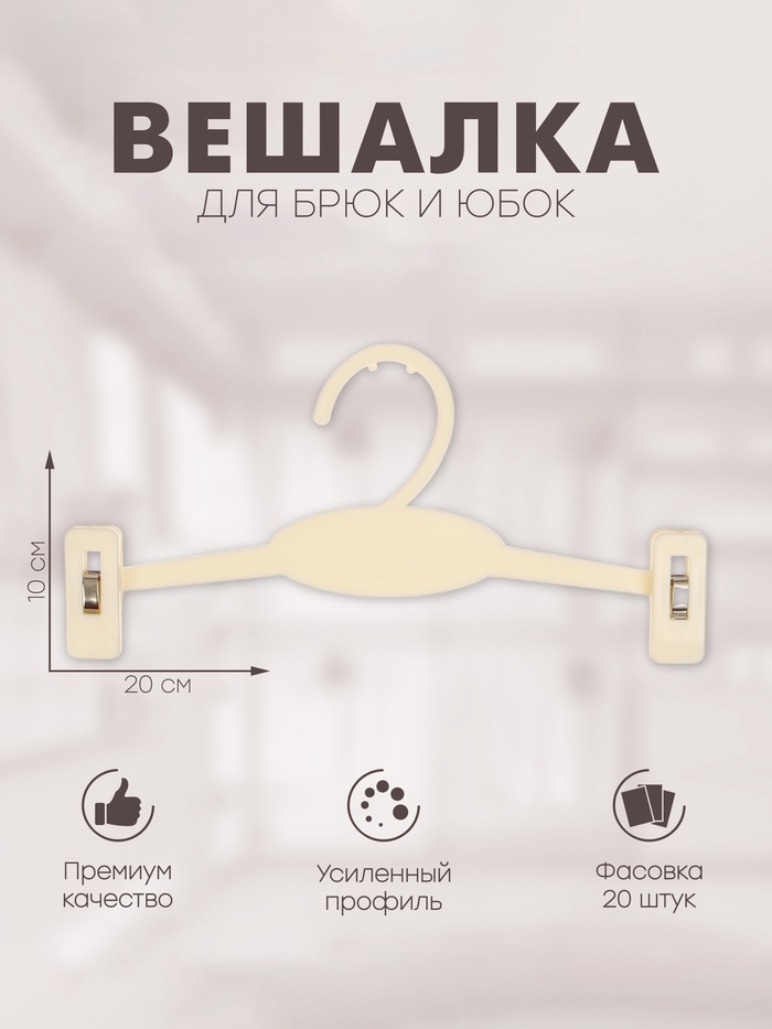 Вешалка для брюк и юбок 20×10 см (фасовка 20 шт.), белая - Фото 1