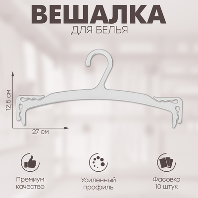 Вешалка для белья 27×12,5 см (фасовка 10 шт.), цвет прозрачный