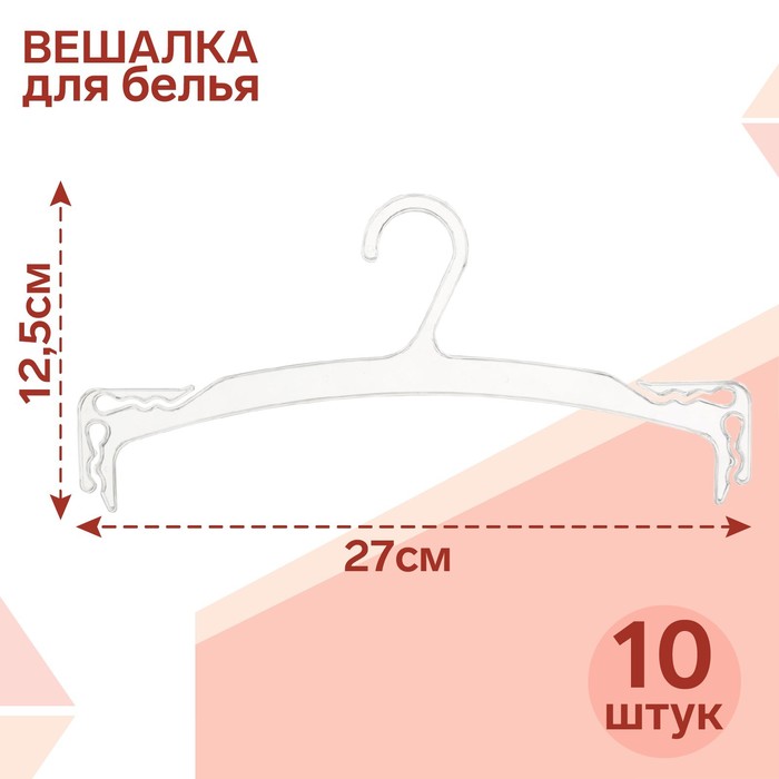 Вешалка для белья 27×12,5 см (фасовка 10 шт.), цвет прозрачный - Фото 1