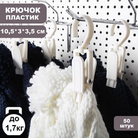 Крючок с прищепкой 10.5*3*3,5 см, (фасовка 50 шт), цвет белый (50 шт)