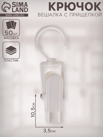 Крючок - вешалка с прищепкой, 50 шт. 10.5×3×3.5 см, белый