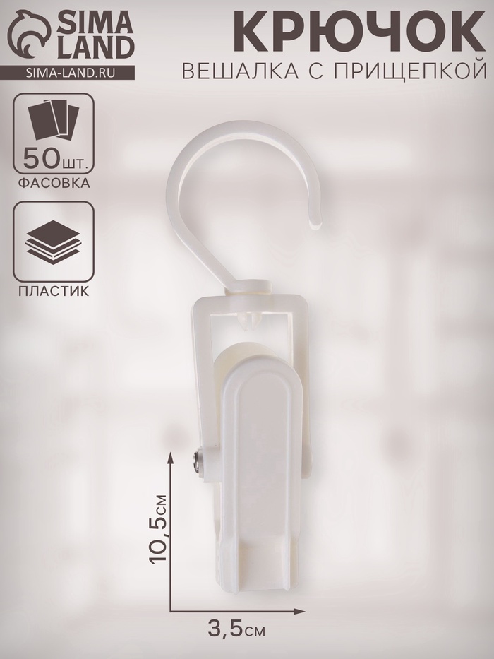 Крючок - вешалка с прищепкой, 50 шт. 10.5×3×3.5 см, белый - Фото 1