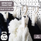 Крючок - вешалка с прищепкой, 50 шт. 10.5×3×3.5 см, белый - Фото 4