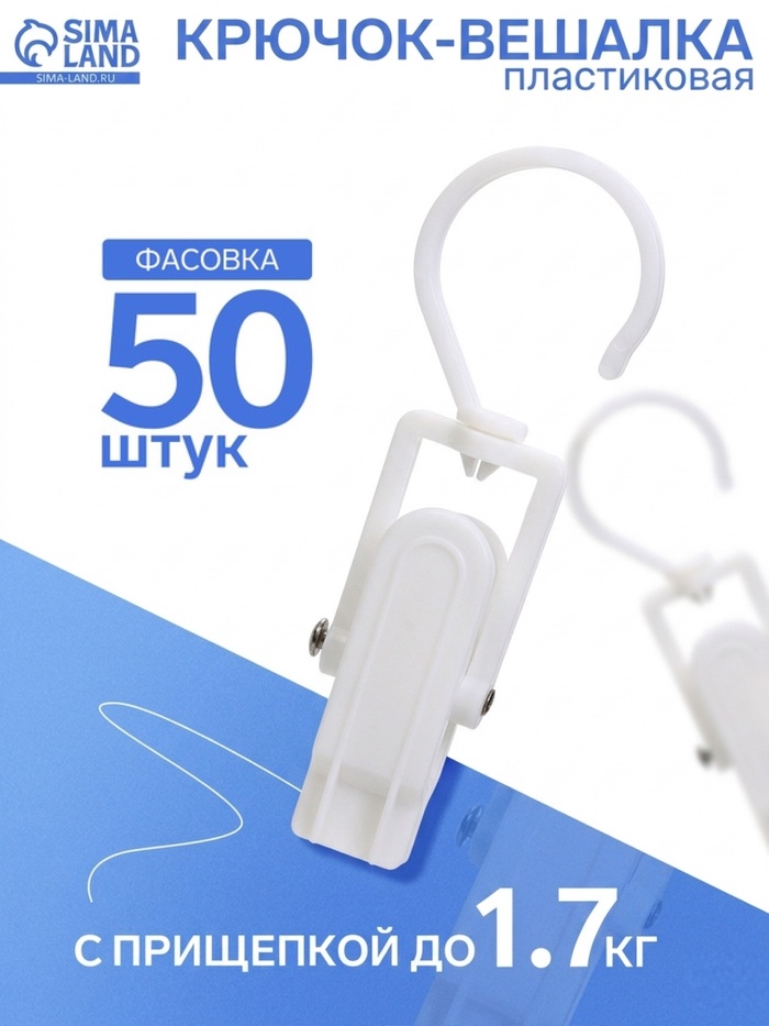 Крючок - вешалка с прищепкой, 10.5×3×3.5 см, белый - Фото 1