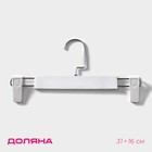 Вешалка для брюк и юбок Доляна, 31×16 см, с зажимами, белая - Фото 1