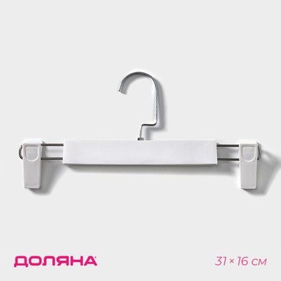 Вешалка для брюк и юбок Доляна, 31×16 см, с зажимами, белая