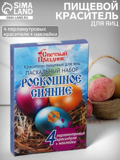Пищевой краситель для яиц «Пасхальный набор Роскошное сияние»
