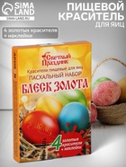 Пищевой краситель для яиц «Пасхальный набор Блеск золота» - Фото 1