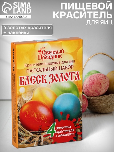 Пищевой краситель для яиц «Пасхальный набор Блеск золота»