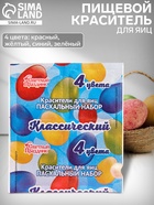 Пищевой краситель для яиц, пасхальный набор «Классический», 4 цвета, 5 г - Фото 1