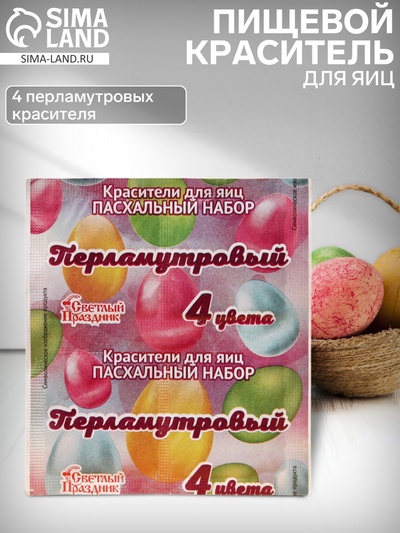 Пищевой краситель для яиц, пасхальный набор «Перламутровый», 4 цвета, 5 г