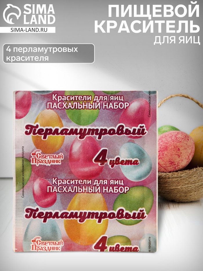 Пищевой краситель для яиц, пасхальный набор «Перламутровый», 4 цвета, 5 г - Фото 1