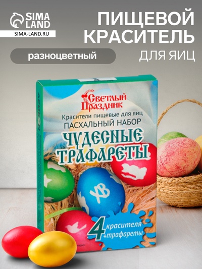 Пищевой краситель для яиц «Пасхальный набор Чудесные трафареты»