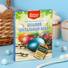 Набор большой пасхальный «Перламутровый», 16 шт. - Фото 1