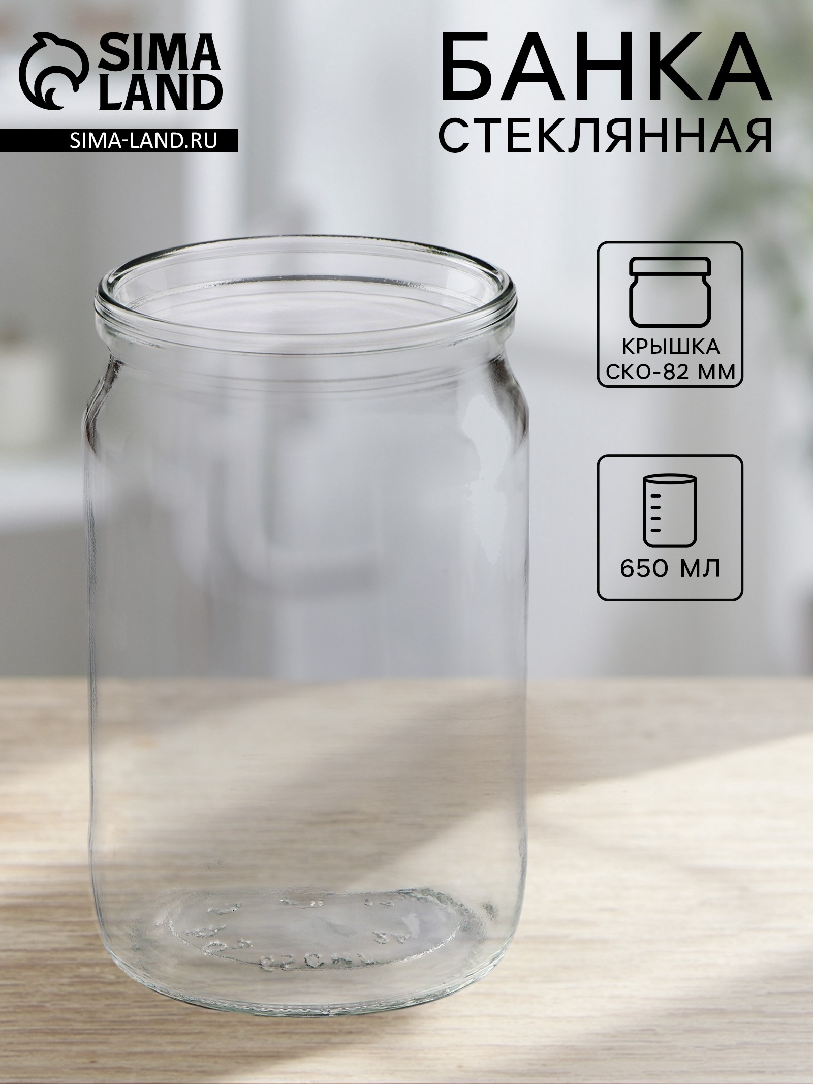 Банка стеклянная, 650 мл, СКО-82 мм (1802279) - Купить по цене от 21.00 ...