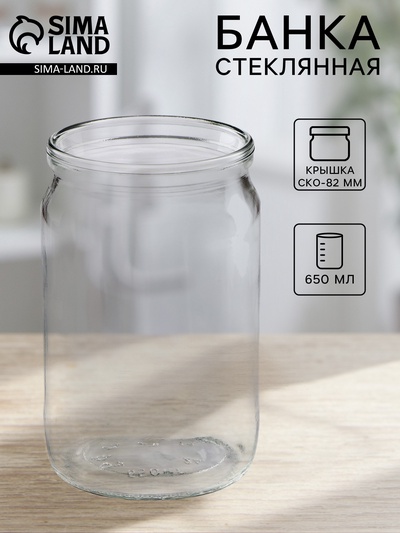 Банка стеклянная для консервирования, СКО-82 мм, 650 мл