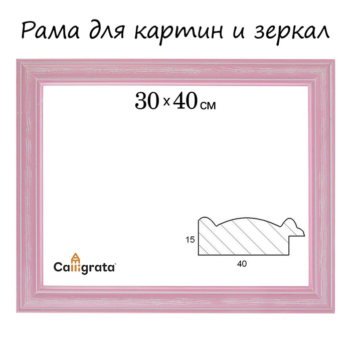 Рама для картин (зеркал) 30 х 40 х 4,2 см, дерево, Polina, розовая - Фото 1